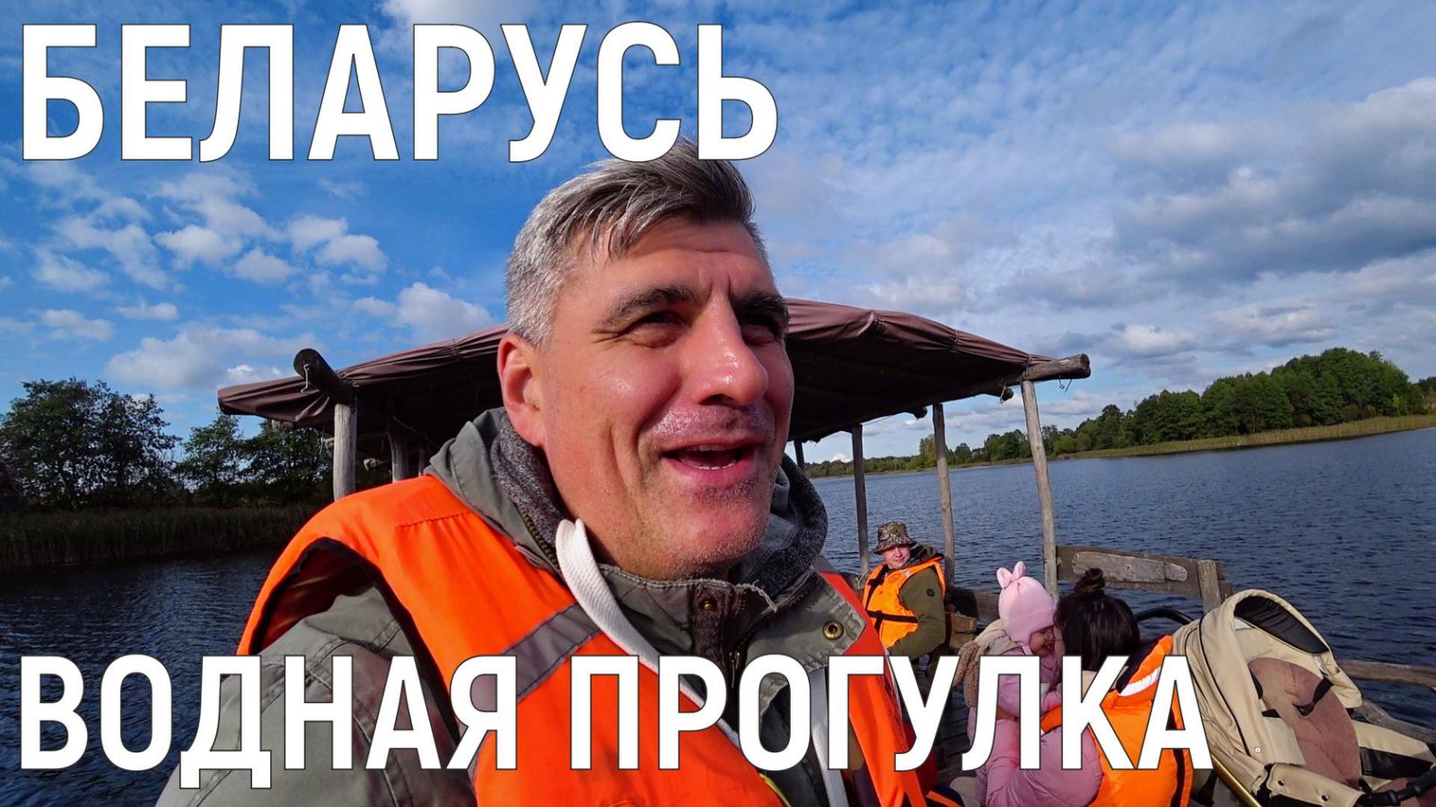 БЕЛАРУСЬ - ЧАСТЬ 4. "ЗАПОВЕДНЫЙ ОСТРОВ" - ВОДНАЯ ПРОГУЛКА