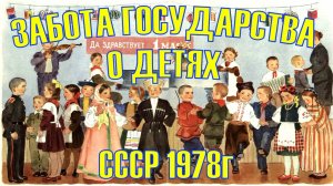 ЗАБОТА ГОСУДАРСТВА О ДЕТЯХ. СССР 1978г.