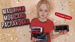 Машинки от МОБИКАРО/MOBICARO. УЧАСТВУЙ В РОЗЫГРЫШЕ (ссылка в описании)