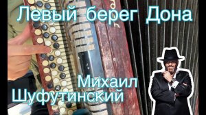 РАЗБОР на баяне "Левый берег Дона" Михаил Шуфутинский