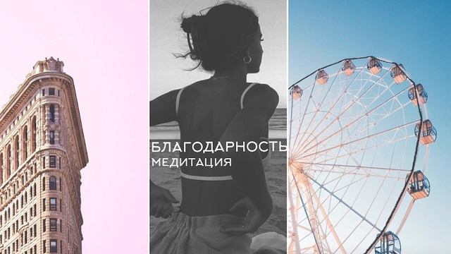 Сильная Медитация Благодарности. Медитация для Женщин Утром смотреть онлайн