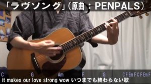 PENPALS「ラヴソング」サビだけ弾き語り風Cover【歌詞&コード進行】【実演動画】