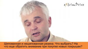 Шипованная или нешипованная резина? Что выбрать?