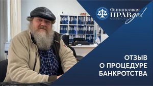 Списали долги и сохранили авто | Отзыв о банкротстве | Финансовая правда