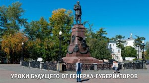 УРОКИ БУДУЩЕГО ОТ ГЕНЕРАЛ-ГУБЕРНАТОРОВ