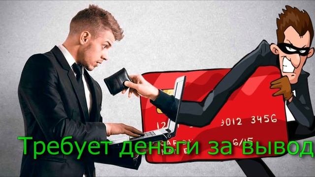 Лжеброкер требует деньги за вывод || Легенда 112 - помощь в возврате денег