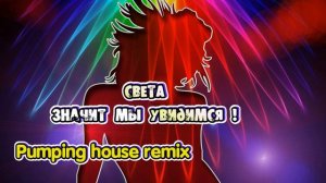 Света значит мы Увидимся! 🔥 Super Pumping house remix 💥