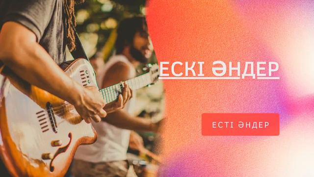 Ескі әндер || Есті әндер