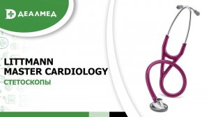 Стетоскопы Littmann Master Cardiology