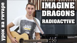 Imagine Dragons - Radioactive (Видео урок Без Баррэ для начинающих) как играть на гитаре