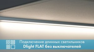 Подключение длинных светильников Dlight FLAT без выключателей