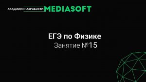 ЕГЭ по Физике. Занятие №15