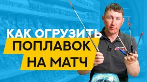 Как ОГРУЗИТЬ ПОПЛАВОК для МАТЧЕВОЙ удочки: ВАГЛЕР и СЛАЙДЕР