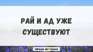 Рай и ад уже существуют || Сирадж Абу Тальха