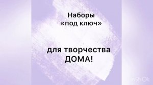 Декупаж на карантине. Наборы «под ключ»