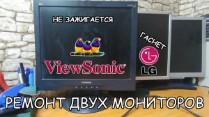 Ремонт монитора ViewSonic VA703 и диагностика LG L1953