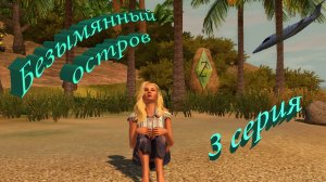 The sims 3 сериал с озвучкой | Безымянный остров | 3 серия | 16+