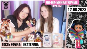 Кукольный стрим № 15 с Катей: Azone, Barbie Extra mini minis, БЖД куклы с Aliexpress