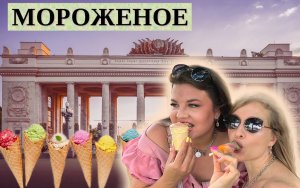 Ольга Вашурина и 8 видов мороженого