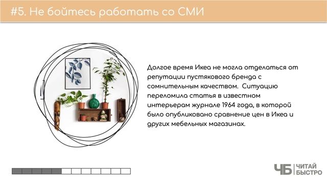 «Есть идея! История IKEA», Бертил Торекуль | Обзор книги кратко за 13 минут смотреть онлайн