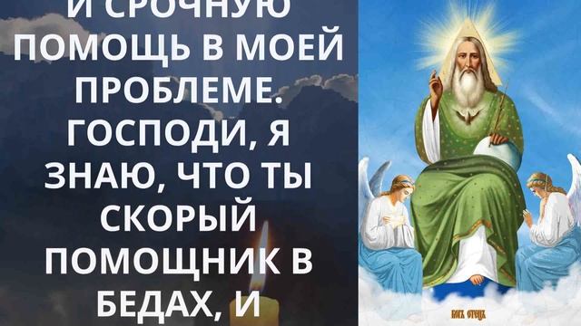 Молитва о СРОЧНОЙ ПОМОЩИ ВО ВСЯКОМ ДЕЛЕ и разрешение насущных проблем