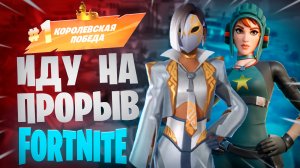 Фортнайт - Иду на ПРОРЫВ - Fortnite