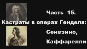 Часть 15. Кастраты в операх Генделя: Сенезино, Каффарелли