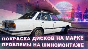 Новые диски на 61 Марк. Проблемы на шинке. Привет от завода Тойота.