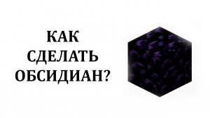 Как сделать обсидиан в майнкрафте? Как добыть обсидиан в майнкрафте? Как получить обсидиан?