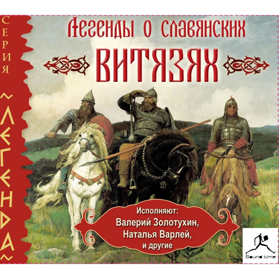 Легенды о славянских витязях, 3 глава