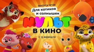 МУЛЬТ в кино. Выпуск 136. Для котиков и солнышек — в кинотеатрах с 12 февраля!