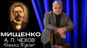 А. П. Чехов "Ванька Жуков". Читает заслуженный артист РФ Василий Мищенко