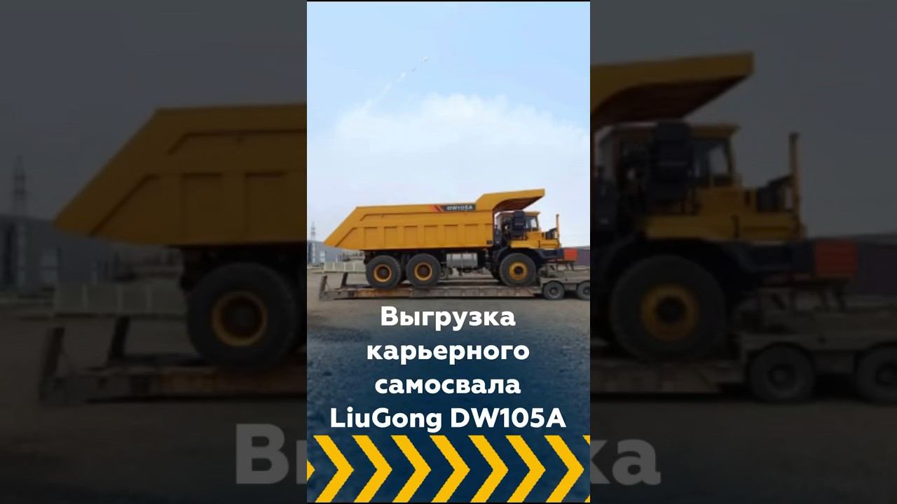 #негабаритор#негабаритныеперевозки#логистика#доставкагрузов#2024#рек#негабарит#груз#самосвал