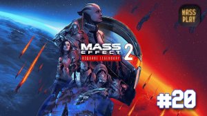 Помогаем Легиону и Джейкобу! Mass Effect: Legendary Edition #letsplay #masseffect2legendary #gaming