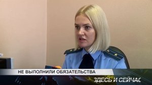 не выполнили обязательства