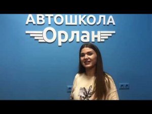 Автошкола «Орлан» сдача экзамена с ПЕРВОГО РАЗА!