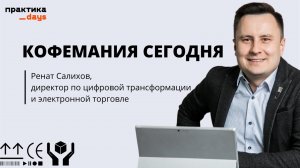 Кофемания сегодня. E-commerce, "приложениецентричность", лояльность, маркетинг