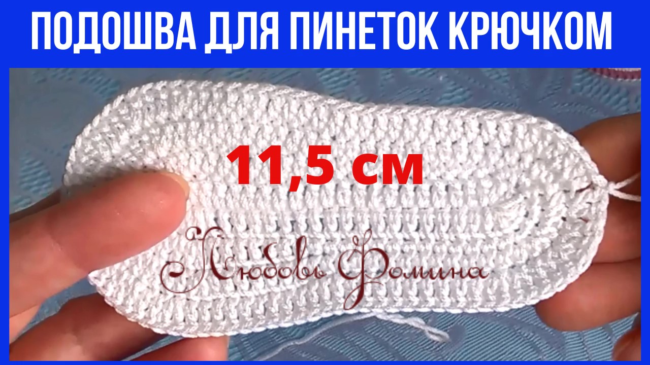 Подошва для пинеток 11,5 см смотреть онлайн