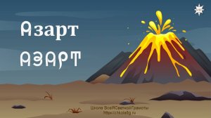 Азарт. ВсеЯСветная Грамота