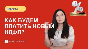 Как будем платить новый НДФЛ