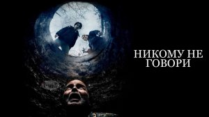 Никому не говори - Русский трейлер (HD)