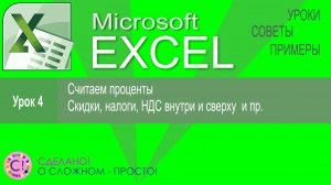 Excel урок 4.  Вычисляем проценты - скидки, наценки и налоги с зарплаты, НДС внутри и сверху