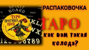 ☄️РАСПАКОВОЧКА💥ТАРО ❓как вам такая колода? пишите ваше мнение))