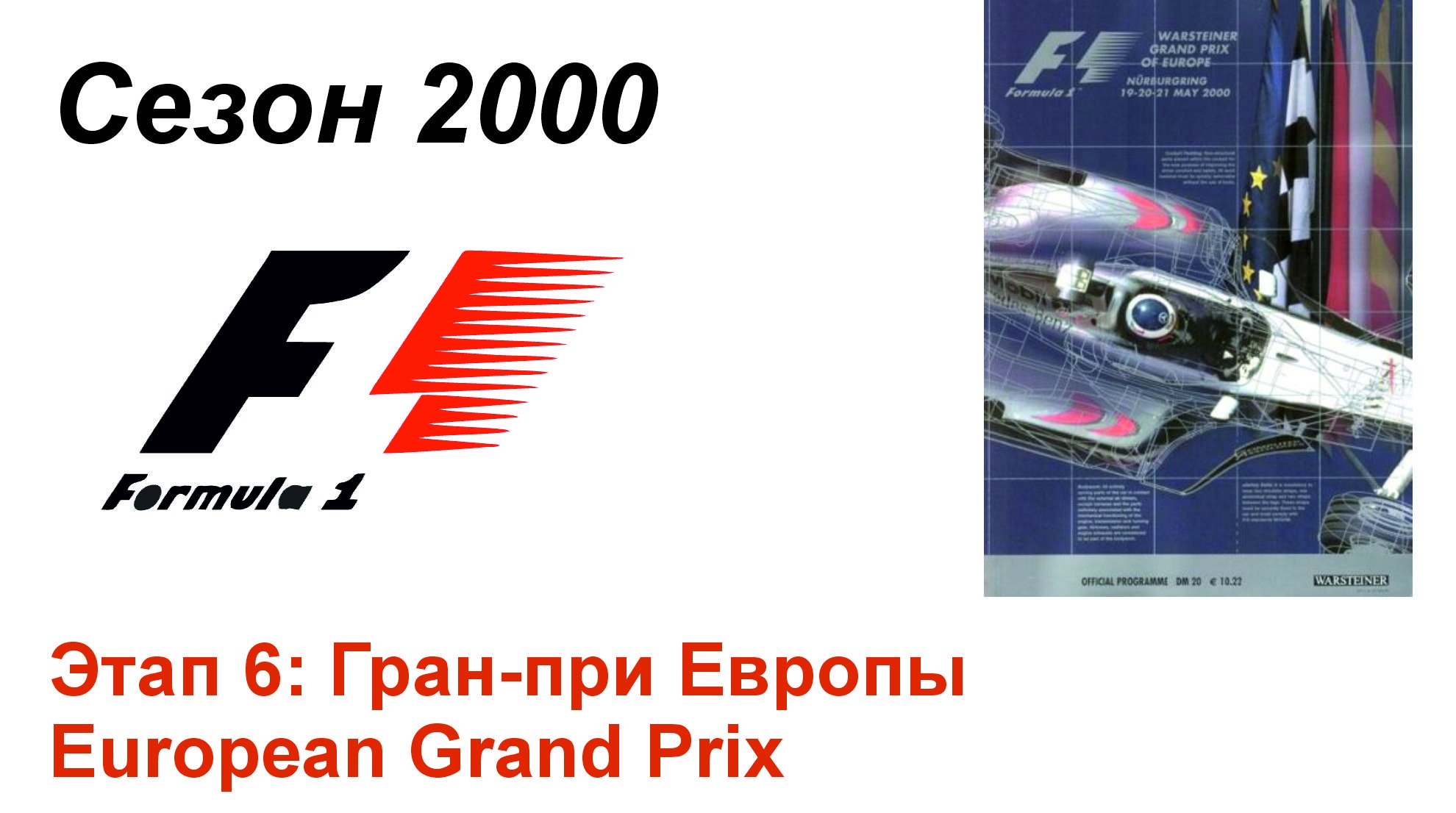 Формула-1 / Formula-1 (2000). Этап 6: Гран-при Европы (Рус+Англ/Rus+Eng)