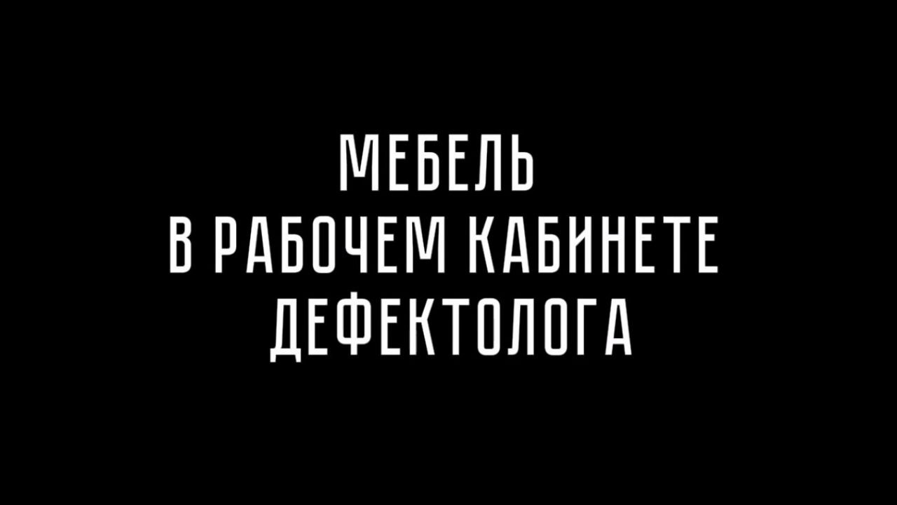 РАБОЧИЙ КАБИНЕТ ДЕФЕКТОЛОГА В МОЁМ ИДЕАЛИСТИЧЕСКОМ ПРЕДСТАВЛЕНИИ ???