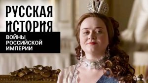 ВОЙНЫ РОССИЙСКОЙ ИМПЕРИИ. Русская История. Исторический Проект