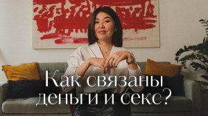Как связаны деньги и секс? Отличие между мужской и женской сексуальной энергией