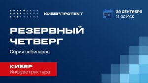 Кибер Инфраструктура. Вебинар "Резервный четверг 29/09"