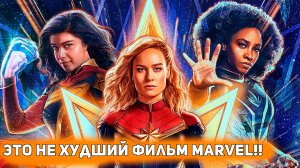 Капитан МАРВЕЛ 2 (Marvels) - ОНА СТАЛА ЛУЧШЕ !!  [Глянул на днях]