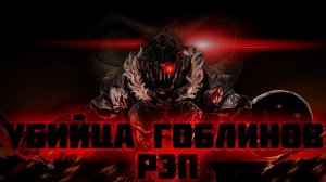 WarVoid - Убийца гоблинов (Рэп) (Prod. by Extro)